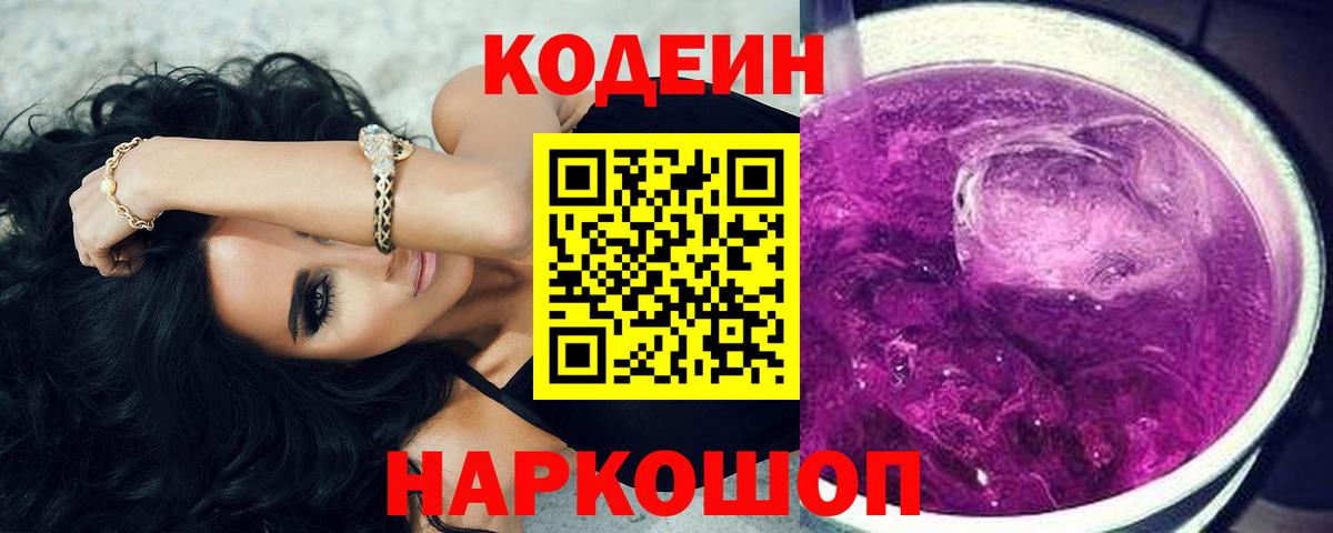 Codein Purple Drank Новороссийск