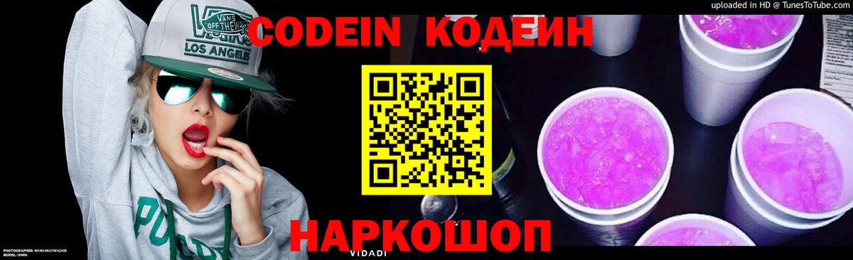 Новороссийск  Кодеиновый сироп Lean Purple Drank  Вход с VPN 
